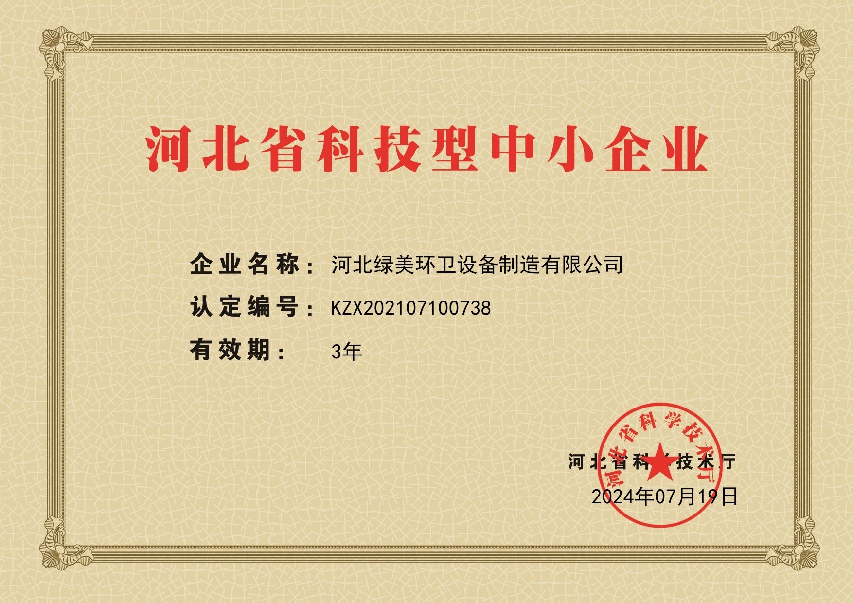 绿美环卫设备制造有限公司资质证书